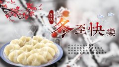 冬至了，各位親愛的家人你們吃餃子了嗎