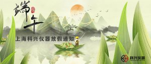 上?？婆d儀器2020年端午節(jié)放假通知